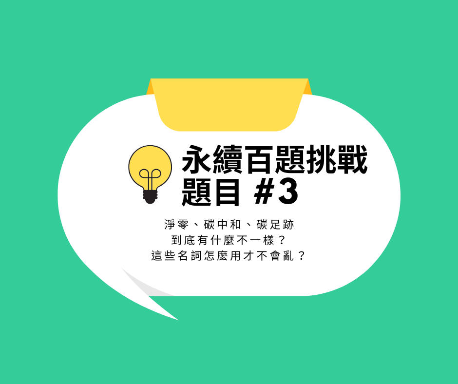 淨零、碳中和與碳足跡的差別是什麼?一次搞懂三個常見永續名詞