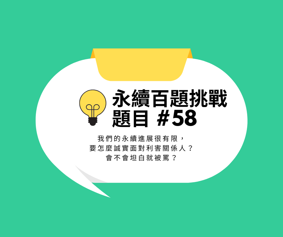 #58 我們的永續進展很有限,要怎麼誠實面對利害關係人?會不會坦白就被罵?