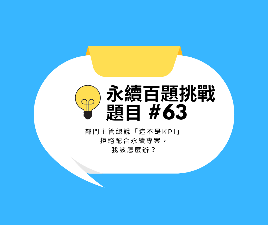 #63 部門主管總說「這不是KPI」拒絕配合永續專案，我該怎麼辦？